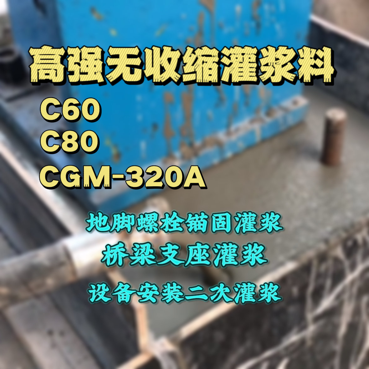 五河灌浆料加水多了、稀了会有什么影响？